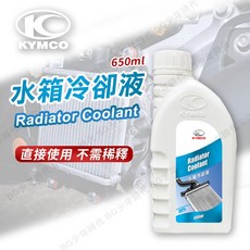 KYMCO 光陽原廠 水箱冷卻液, 1個