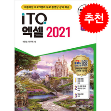 2026 백발백중 ITQ 엑셀 2021 (자동채점프로그램 무료 동영상 강의 제공) + 쁘띠수첩 증정, 성안당, 박윤정