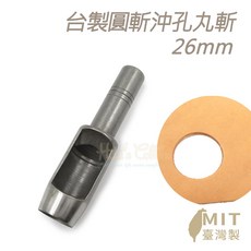 糊塗鞋匠 優質鞋材 N277 台製圓斬沖孔丸斬26mm，皮革打孔器，皮雕打洞丸斬，圓沖，沖斬，打孔開洞, 1個