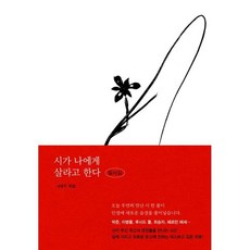 시가 나에게 살라고 한다 필사집, 나태주(저), 앤드(&), 나태주 저