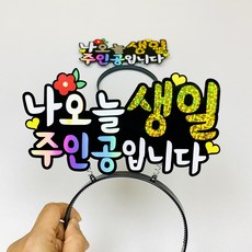 생일머리띠 주인공 머리띠 생일 파티