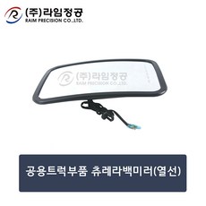 공용트럭부품 츄레라백미러(열선)/라임정공R