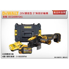 ＊中崙五金【附發票】(公司貨) 得偉 20V調速型 5"無刷砂輪機 DCG409VS DCG409VSX1 DCG409, 1個, 單主機 (不附電池,充電器)(可超取)