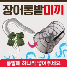 통발 [장어통발미끼] 장어통발미끼/통발미끼/국산/물고기밑밥/낚시밑밥/고기밑밥/장어밑밥/통발밑밥, 상세페이지 참조