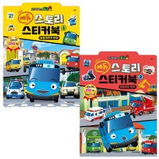 꼬마버스 타요 에듀 스토리 스티커북 1 + 2 세트 전 2권, 키즈아이콘