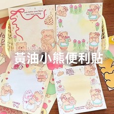 高顏值卡通可愛賣萌黃油小熊便利貼 學生開學必備留言貼紙便籤貼, 1個, 黃油小熊便利貼【一貼】