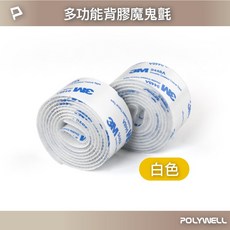 POLYWELL 寶利威爾 多功能背膠魔鬼氈, 1個, 白色,寬度:2cm 長度:1M