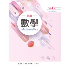 新編數學（第四版2025） 張文亮 書本熊書屋, 四版-2025