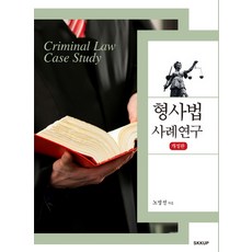 skkup 刑事法案例研究 修訂版, 盧明善 著