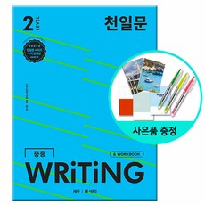 [사은품] 천일문 중등 WRITING LEVEL 2 - 영작 집중 훈련으로 서술형 완벽 대비 /쎄듀 중학교 라이팅, 영어영역
