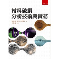 五南出版 材料破損分析技術與實務 林景崎 大學用書 國考 2016年5月
