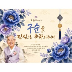 맑은누리디자인 구순현수막 포토월 2종 (주문제작), 포토월 구순현수막 002-큰파란꽃