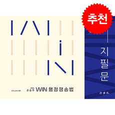 2026 공인노무사 Win 행정쟁송법 지 필 문 + 쁘띠수첩 증정, 법학사, 손승주