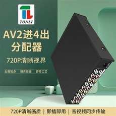 TONLI AV2進4出 分配器 720P 清晰視界, 1個, ITEM-01