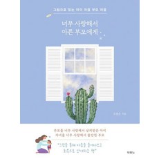 너무 사랑해서 아픈 부모에게, 두란노서원