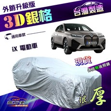 蓋方便 3D銀格（XXL 加大）加厚隔熱耐酸雨車罩 適用BMW iX 電動車, 1個
