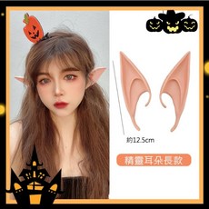 36 brushes 精靈耳朵 奇幻主題變裝配件 長款約12.5公分, 1個, 002#長款