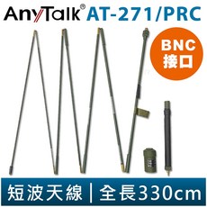 AnyTalk AT-271/PRC 短波天線 BNC接口 2-30MHz 全長330cm, 1個