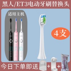DARLIE黑人電動牙刷頭 ET3 ET5 適用 黑人/好來電動牙刷刷頭 牙刷替換頭, 1個, ET3【白色4支】