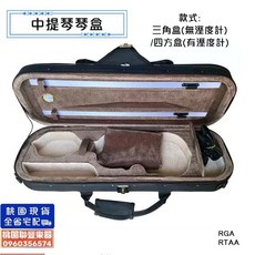 中提琴琴盒 三角盒(無溼度計)/四方盒(有溼度計), 1個