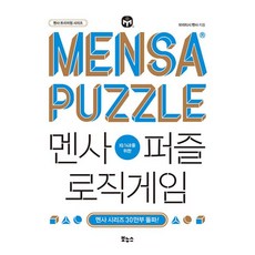멘사퍼즐 로직게임 : IQ 148을 위한, 브리티시 멘사 저, 보누스