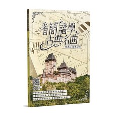 麥書文化 看簡譜學古典名曲 鋼琴教材