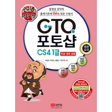 백발백중 GTQ 포토샵 CS4 1급(2018):한글 영문 공용, 성안당