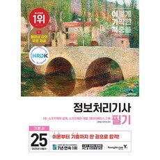 2025 이기적 정보처리기사 필기 기본서 & 기출공략집 [영진닷컴]