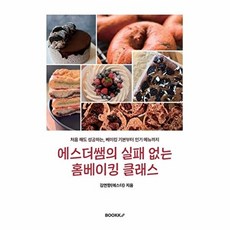 에스더쌤의 실패 없는 홈베이킹 클래스, BOOKK(부크크), 김연향(에스더) 저