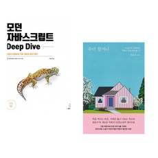 모던 자바스크립트 Deep Dive + 쥬디 할머니 (전2권) (추천도서)