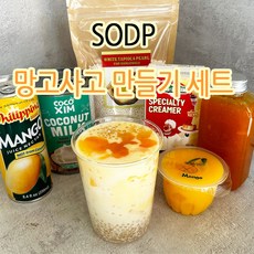 SODP 망고사고 만들기 세트 사고펄 타피오카펄 코코넛밀크 망고푸딩 망고쥬스 연유 모음, 1개, 400ml, 1개입