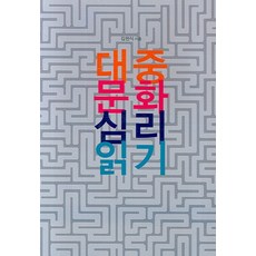 解讀大眾文化心理, 金憲植 著, 蔚力