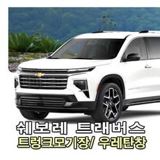 쉐보레 트래버스 전용 트렁크모기장/ 우레탄창/ 개별선택옵션/ 국내제작/ 봄부터 가을까지 모기장으로 벌레차단 장마와 겨울에는 우레탄창으로 비바람차단, 지퍼형트렁크모기장