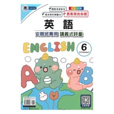 康老師安親班專用講義式評量英語5下(W6), 良品出版社