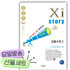 2026 자이스토리 고등 공통수학1 [쁘띠수첩+당근볼펜] 흰파랑표지, 수학영역, 고등학생