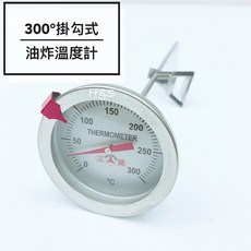 三箭牌 300度掛勾式油炸溫度計-短、長 304不鏽鋼料理溫度計 烘焙工具, 1個, 短 16.3CM