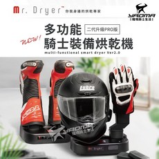 Mr.Dryer 乾燥先生 MD-200D 多功能騎士裝備烘乾機 2代PRO版 除臭 烘乾 殺菌 烘安全帽 烘鞋 耀瑪