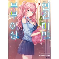 부부 이상 연인 미만. 5, 디앤씨미디어(D&C미디어), SL Comic (SL코믹)