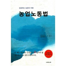 농업노동법:성공하는 농업의 지혜, 사색의나무