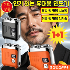 1/1+1휴대용 전기면도기 스마트 디지털 디스플레이 더블 링 메쉬 전동 면도기, (1+1)블랙*1+오렌지*1, vcd