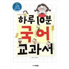 하루 10분 국어 교과서, 주니어김영사