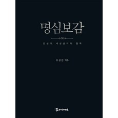 明心寶鑑：人生與處世哲學, 趙成天, PublishingMosineunsaramdeul