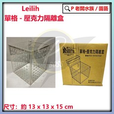 P老闆水族 鐳力 LE 壓克力隔離盒 單格/雙隔/三隔 邊條缸/開放缸適用 可調式繁殖/產卵/隔離/孵化盒, 1個, 單格 13*13*15