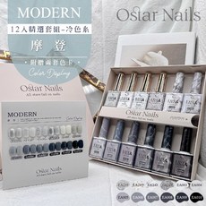 Ostar Nails 心緹 Easy color II 甲油膠精選冷色系套組-摩登, 1個, 冷色系, 12ml