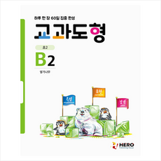 하루 한 장 60일 집중 완성 교과도형 B2, HERO, 9791190932356