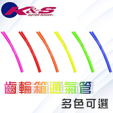 K&S 齒輪箱通氣管呼吸管廢油管 各車系適用 勁戰 BWS-R JETS 雷霆S S-MAX FORCE, 螢光綠