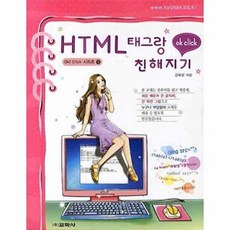 HTML 태그랑 친해지기 (OK CLICK 시리즈 12), 없음