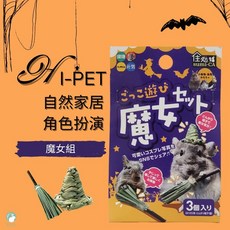 hI-pet 愛兔草 自然家居 角色扮演組 牧草編織玩具 兔子/天竺鼠/龍貓玩具, 1個, 魔女組