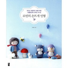 로빈의 손뜨개 인형