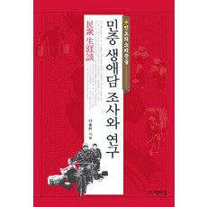민중 생애담 조사와 연구:민요의 소리꾼들, 박이정, 나승만